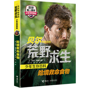 【贝尔荒野求生野外生存手册】_贝尔荒野求生