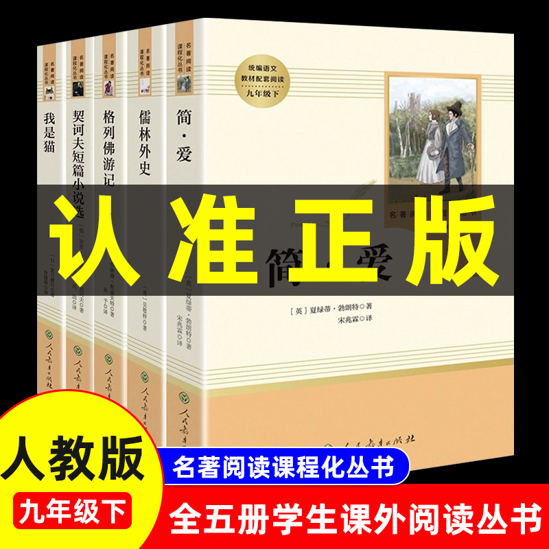 简爱和儒林外史正版原著人民教育出版社我是猫格列佛游记契诃夫短篇小说 全5册 初三课外名著阅读书籍全本配套人教版平装正版
