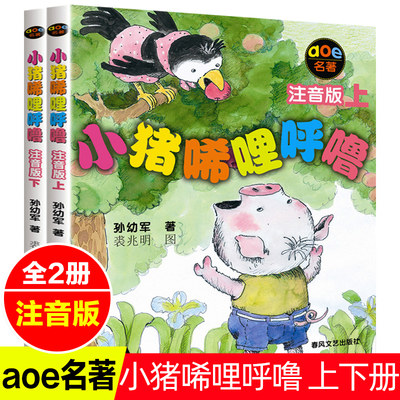 小猪唏哩呼噜注音版上下册全套2册孙幼军著 6-8-9岁一年级二年级课外阅读书籍 小学生课外书儿童文学故事书春风文艺出版社