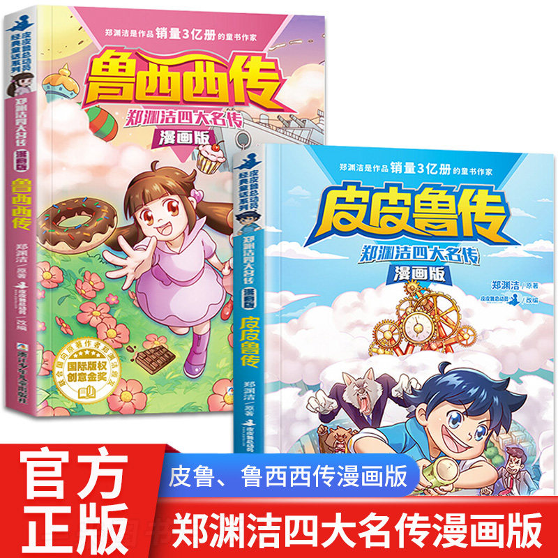 正版包邮 皮皮鲁和鲁西西传童话大王郑渊洁四大名传漫画版 全套2册5-6-7-8-9-10-12岁少儿三四五年级课外阅读书籍动画漫画课外读物属于什么档次？