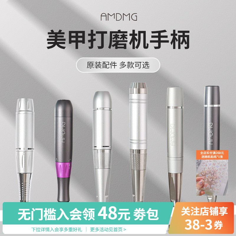 【原装配件】AMDMG便携式卸甲打磨机金属手柄美甲店专用工具机器