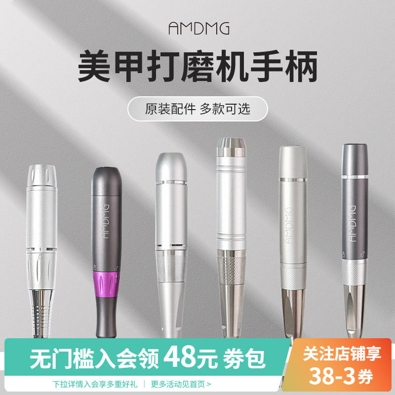 【原装配件】AMDMG便携式卸甲打磨机金属手柄美甲店专用工具机器