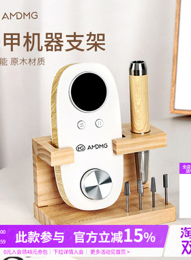 AMDMG日式多功能原木打磨机桌面收纳支架底座美甲店专用工具配件