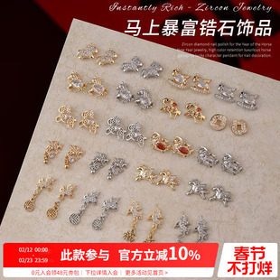 2026新年爆款超闪立体金银小马美甲镶钻锆石指甲装饰品DIY小配件