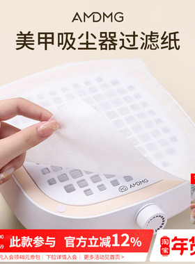 AMDMG一次性吸尘器滤网指甲集尘机除灰过滤纸美甲店专用配件工具