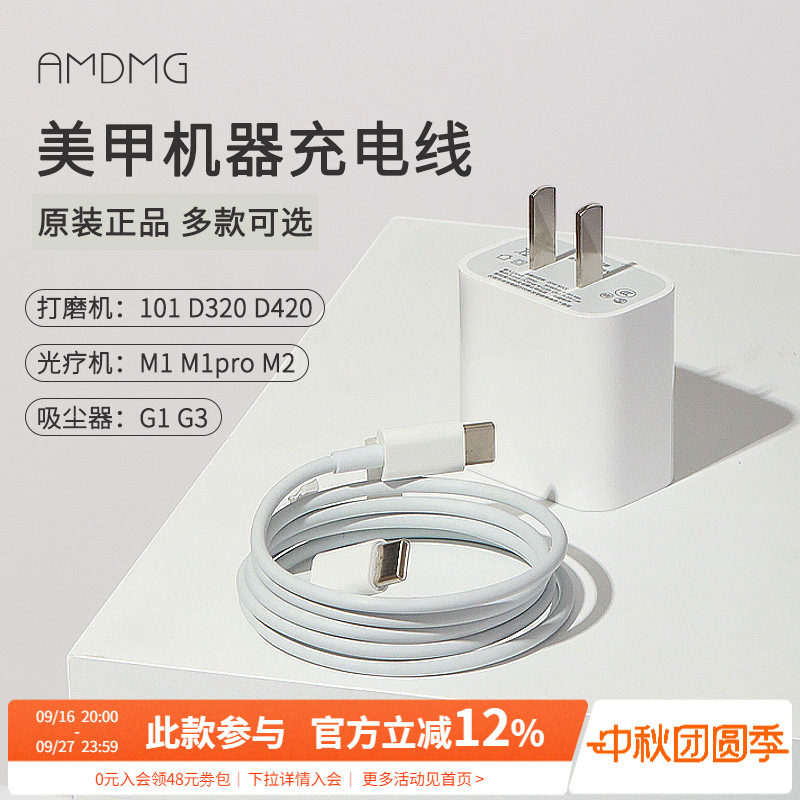 AMDMG美甲机器充电线电源器图片