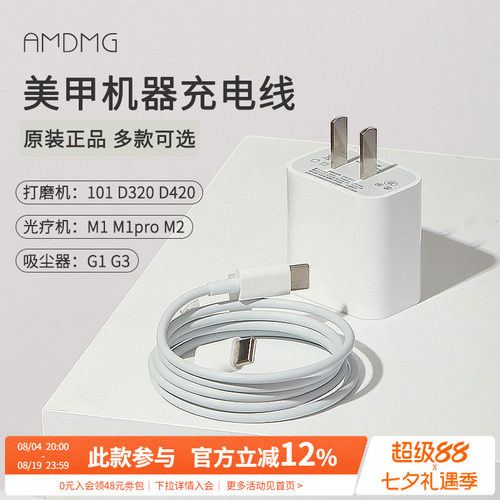 AMDMG美甲机器充电线电源器