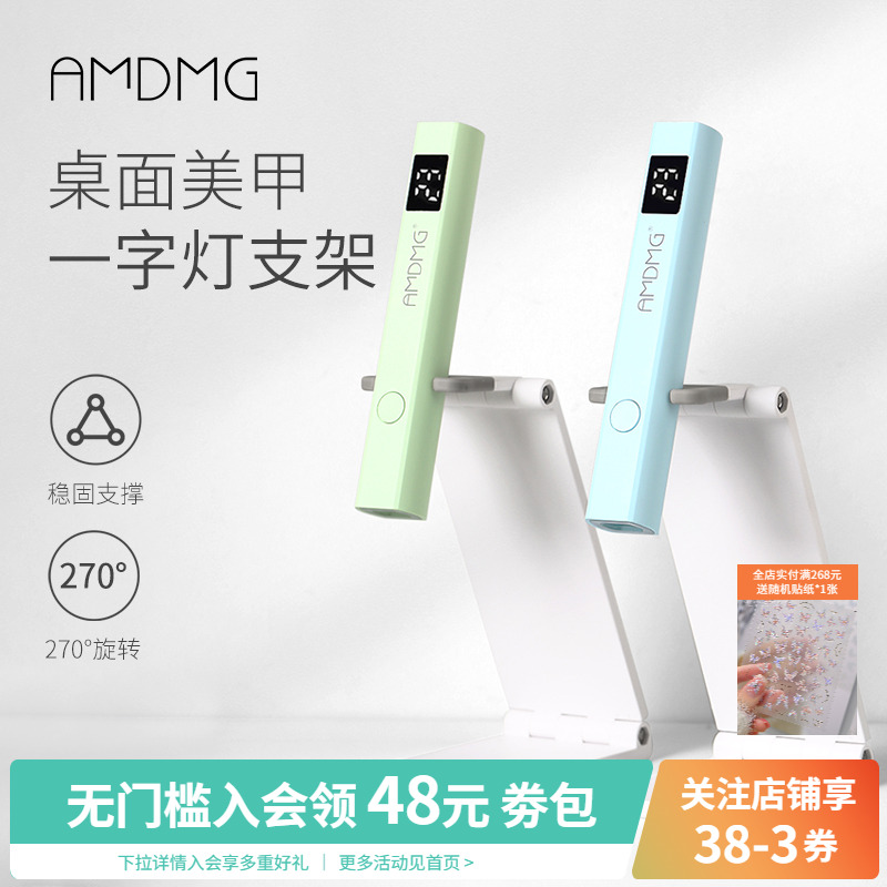 AMDMG美甲手持一字灯支架