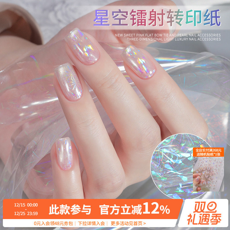 星空幻彩镭射美甲转印纸