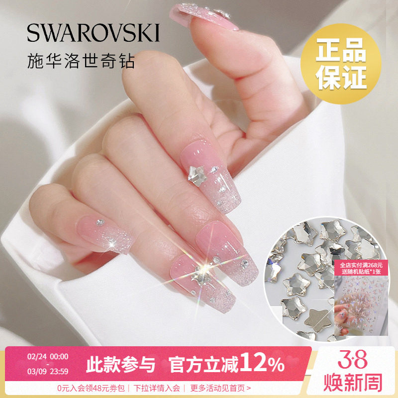 正品施华子洛世奇超闪水晶五角星尖平底白钻美甲店装饰品指甲配件