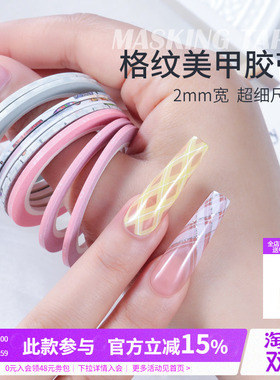 超细格纹线条美甲胶带