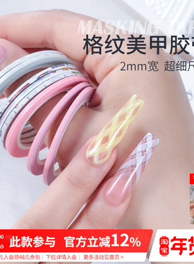 超细2mm防渗透易撕法式格纹线条美纹胶带贴纸美甲店专用辅助工具