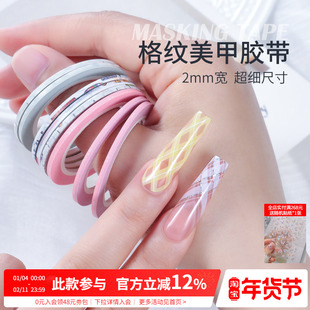 超细2mm防渗透易撕法式格纹线条美纹胶带贴纸美甲店专用辅助工具