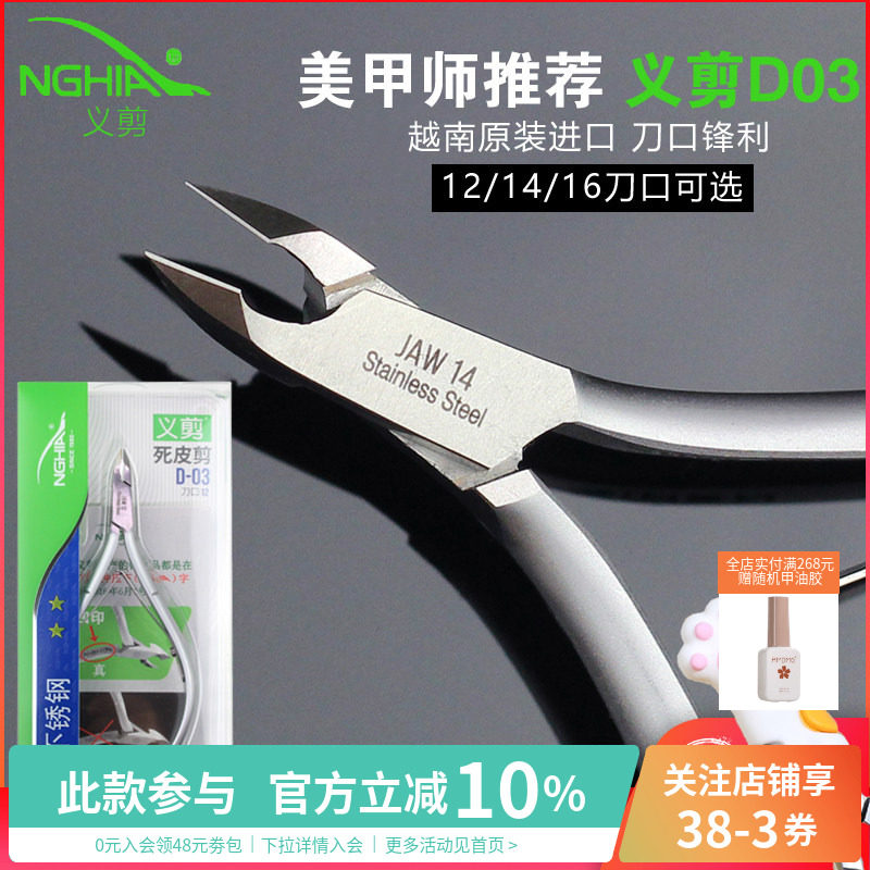 NGHIA越南12 14 16小刀口死皮义剪易剪修指美甲店专用工具专业d03
