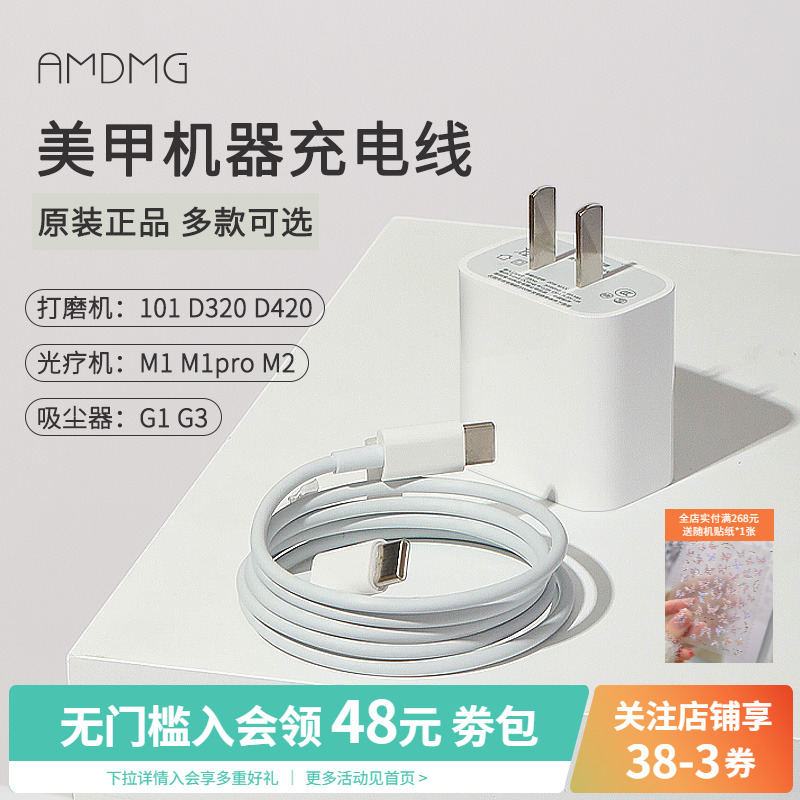 AMDMG美甲机器充电线电源器
