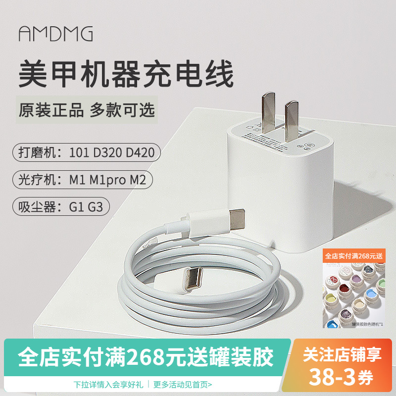 AMDMG美甲机器充电线电源器