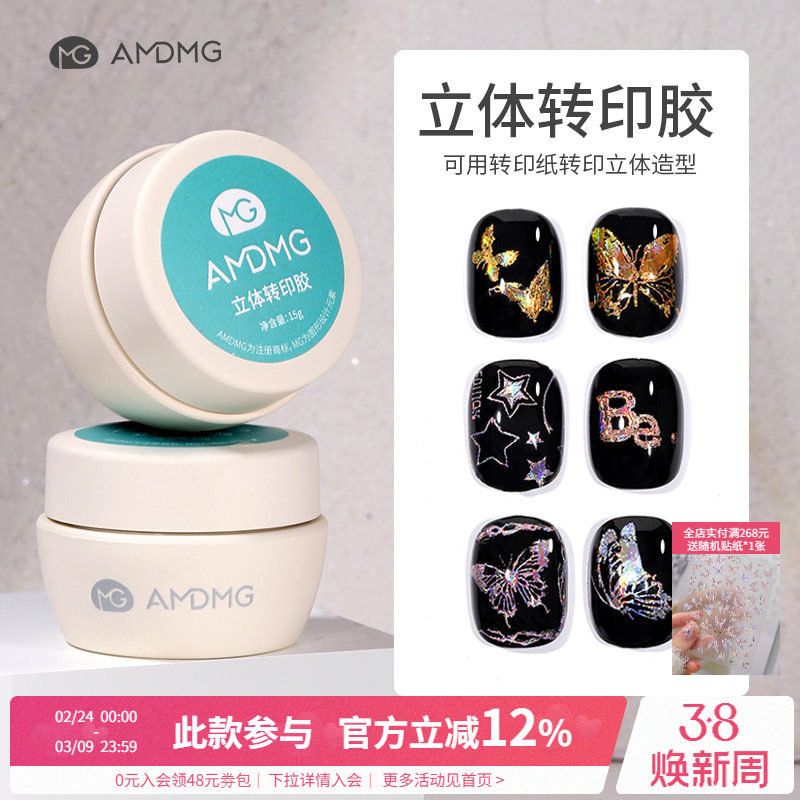 AMDMG新品立体转印胶罐装手绘钢板转印纸指甲油功能胶美甲店专用
