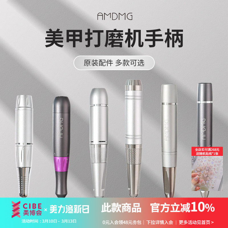 【原装配件】AMDMG便携式卸甲打磨机金属手柄美甲店专用工具机器