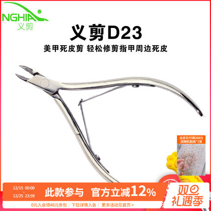nghia越南义剪小刀口修指甲去死皮剪刀美甲店专用工具专业易剪d23