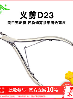 nghia越南义剪小刀口修指甲去死皮剪刀美甲店专用工具专业易剪d23