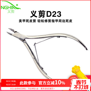 nghia越南义剪小刀口修指甲去死皮剪刀美甲店专用工具专业易剪d23