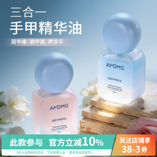 AMDMG防干裂防倒刺指缘油护手护甲固甲香薰手甲精华油美甲店专用