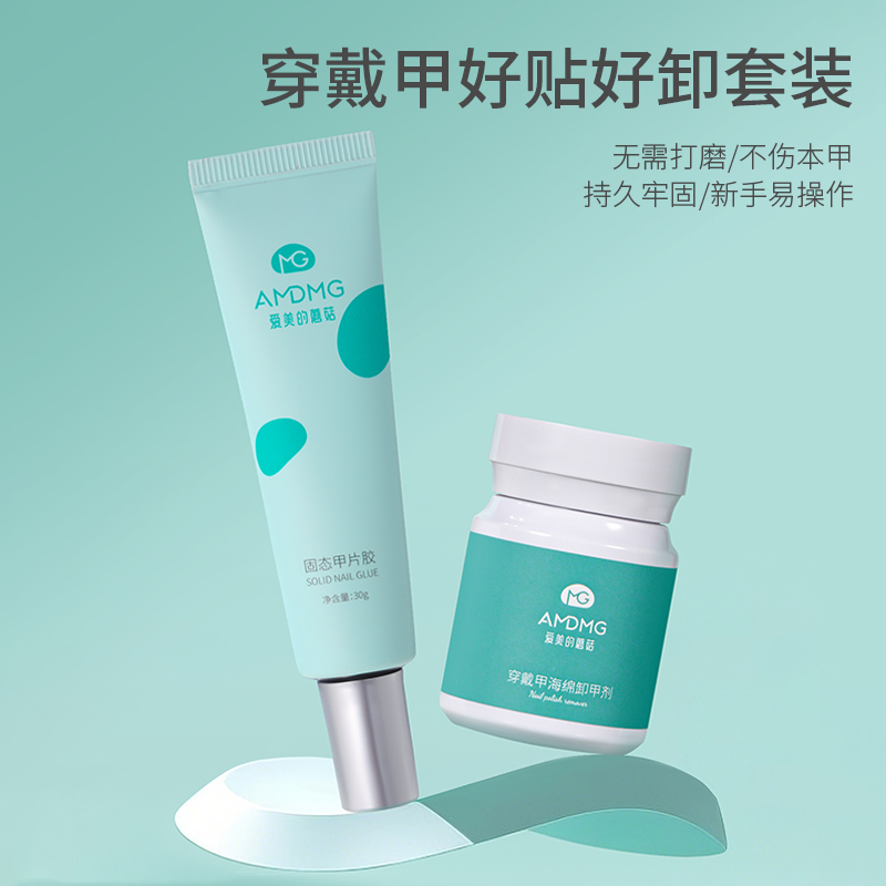AMDMG酒精可卸穿戴甲固态贴片胶水甲片粘合剂持久牢固美甲店专用