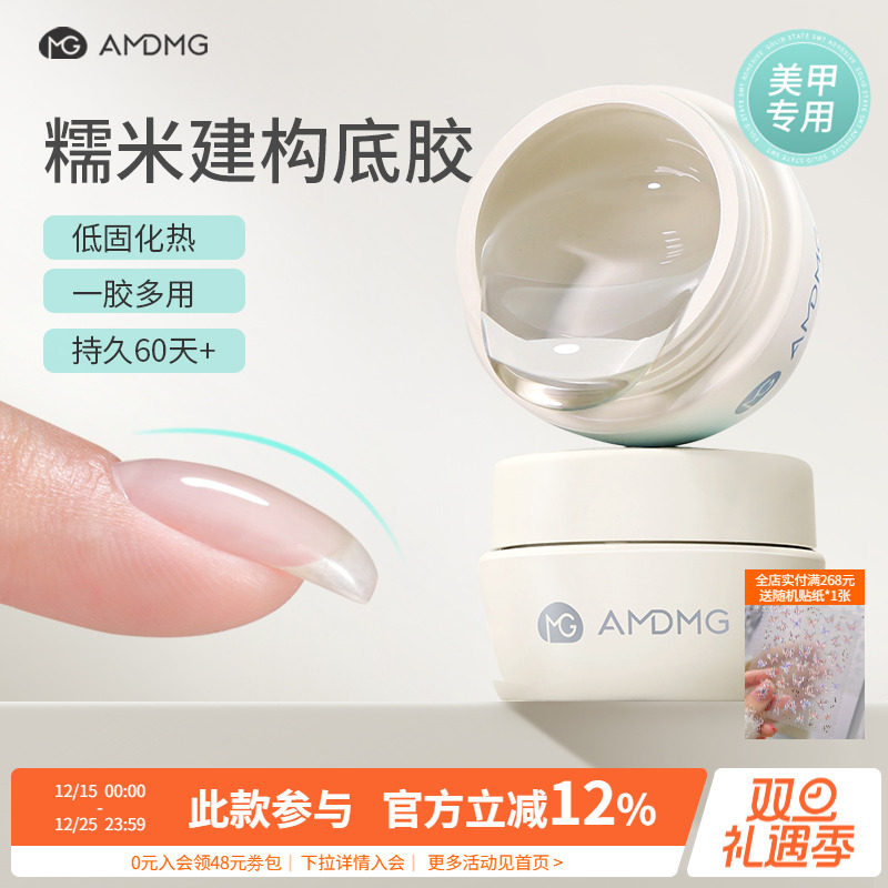AMDMG糯米建构底胶无痛塑型加固贴甲片指甲油胶功能胶美甲店专用