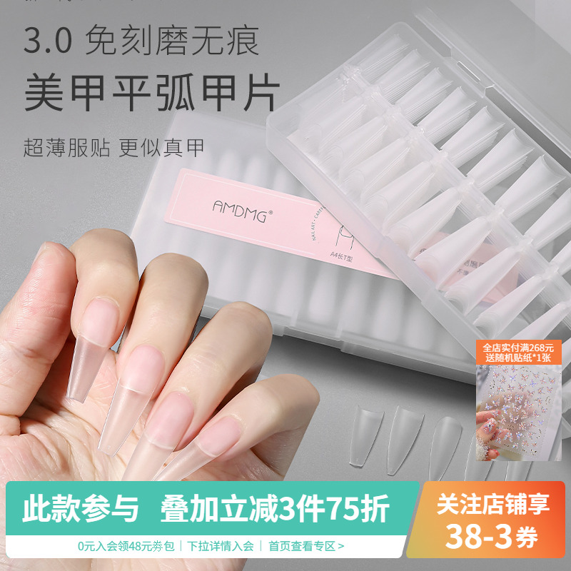 AMDMG平弧无痕免刻磨穿戴甲片