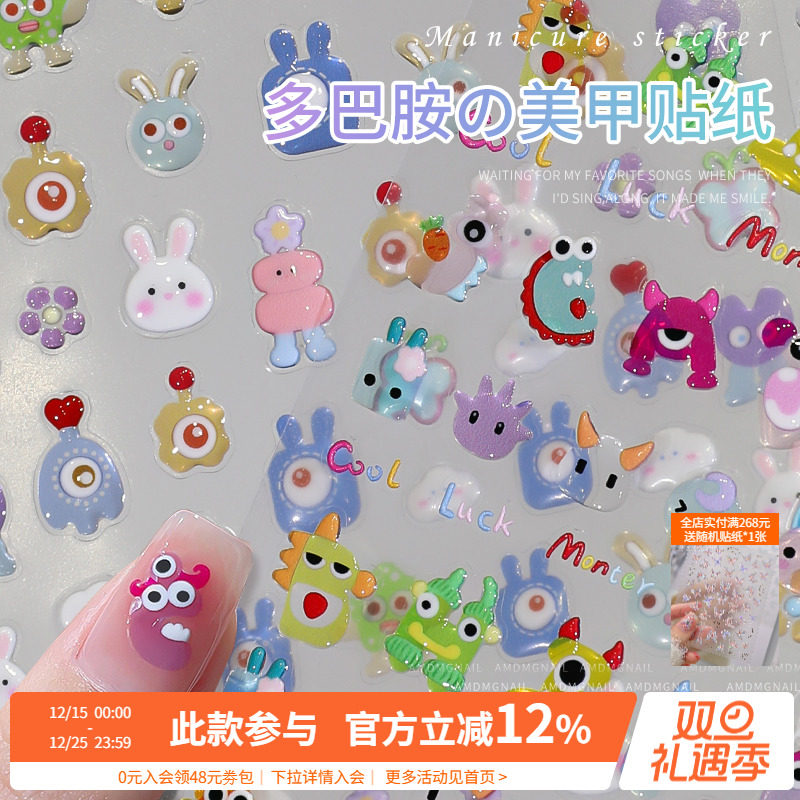 AMDMG多巴胺美甲贴纸指甲装饰品