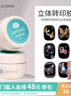 AMDMG新品立体转印胶罐装手绘钢板转印纸指甲油功能胶美甲店专用
