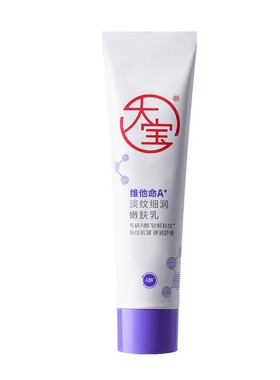 大宝维他命A淡纹细润嫩肤乳有效淡化干纹细纹面霜脸保湿抗皱紧致