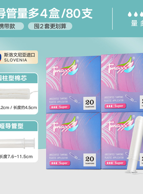 Tmaxx紧凑型短导管式卫生棉条姨妈棉棒月经棉条游泳卫生巾塞入式