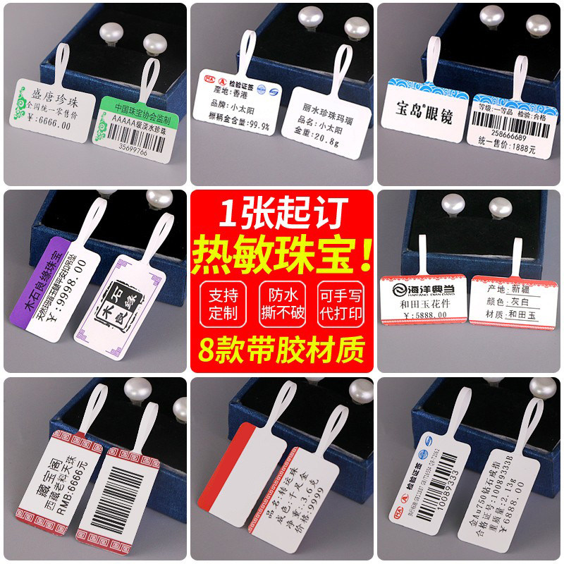 彩色珠宝标签纸热敏合成撕不破戒指饰品手镯吊牌标价签热敏机