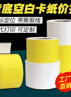 热敏空白黑标标价黄色白色卡纸50*30 80 38  40碳带价格标签定制