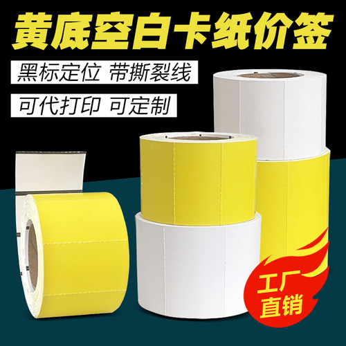 空白黄色黑标标价签条码纸可定制