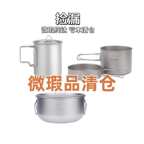 瑕疵纯钛杯清仓微瑕亏本甩卖瑕疵清仓水杯锅瑕疵餐具饭盒捡漏茶具