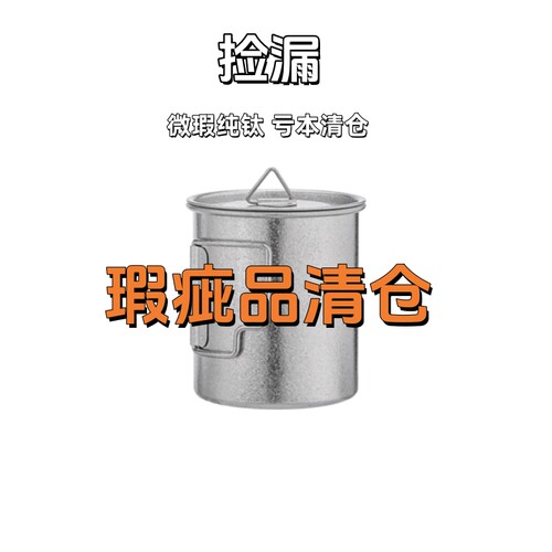 微瑕纯钛水杯瑕疵马克杯便携式运动水壶钛杯泡茶杯户外露营清仓锅