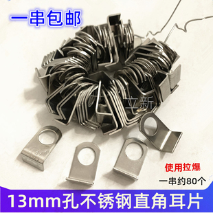 不锈钢直角耳片耳朵固定片防盗网配件连接片13圆孔焊接固定角码片