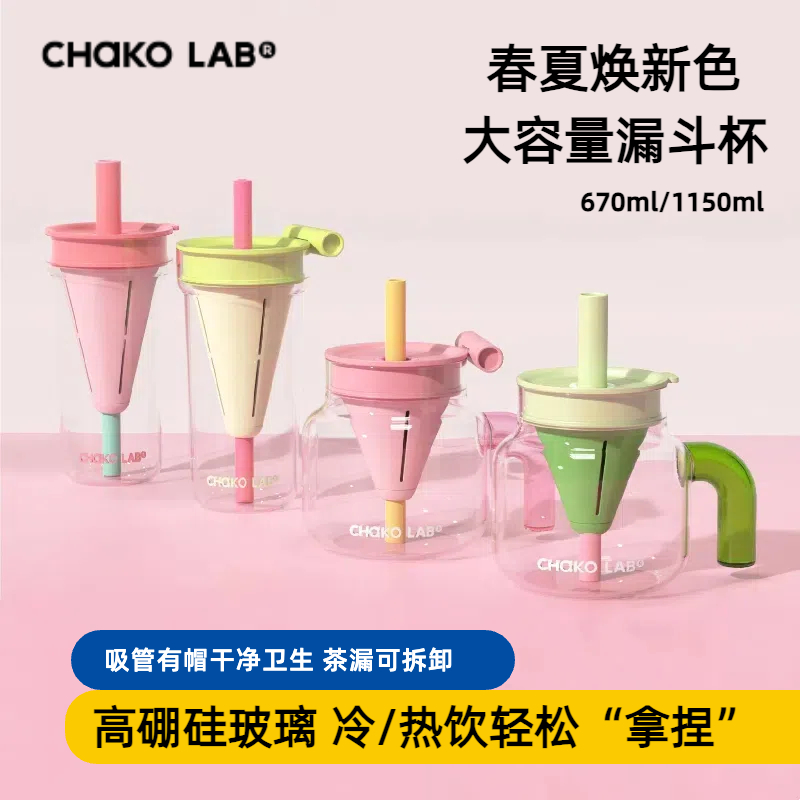 chakolab和序玻璃漏斗吸管杯新款