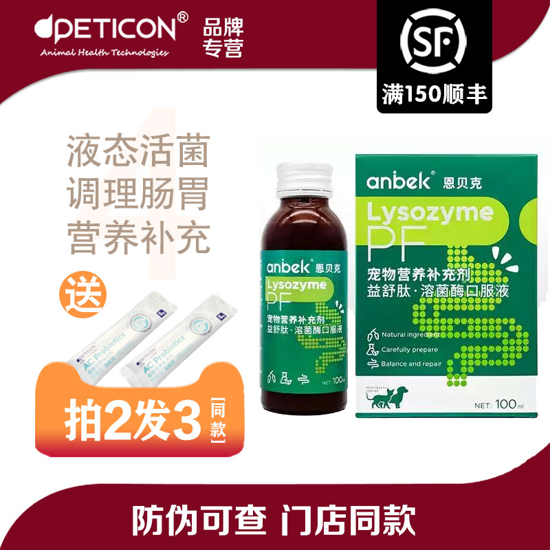 anbek恩贝克益舒肽宠物液态益生菌猫狗调理肠胃口服液