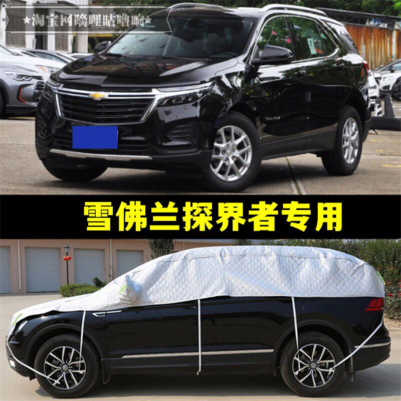 雪佛兰探界者半罩车衣2022新款轻混防晒隔热加厚防冰雹半身汽车罩