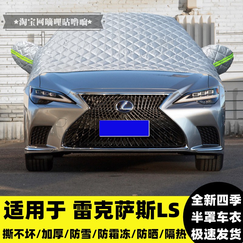 雷克萨斯LS500h 350 460L车衣半罩加厚汽车前挡车罩防霜防晒隔热