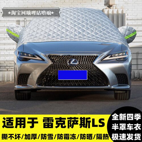 雷克萨斯LS500h 350 460L车衣半罩加厚汽车前挡车罩防霜防晒隔热