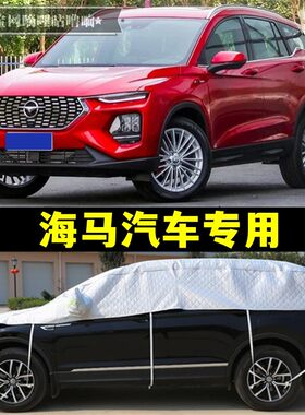 海马6P 8S M3 S5青春版 7X 福美来F5半罩车衣S7防晒防冰雹车身罩