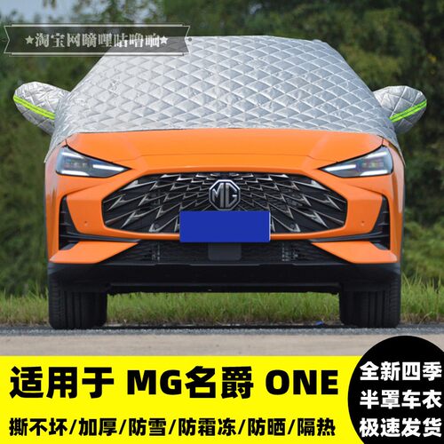 MG名爵ONE车衣车罩加厚遮雪挡
