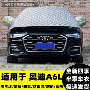 奥迪A6L车衣车罩加厚遮雪挡汽车前挡玻璃半罩防雪防霜冻A6半截套