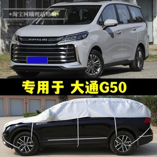 上汽大通G50半罩车衣防晒防雨隔热MPV加厚防冰雹大半身半截汽车罩