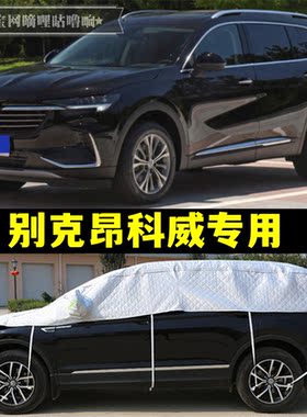 别克昂科威PLUS半罩车衣SUV防晒隔热加厚防冰雹昂科威S半身汽车罩