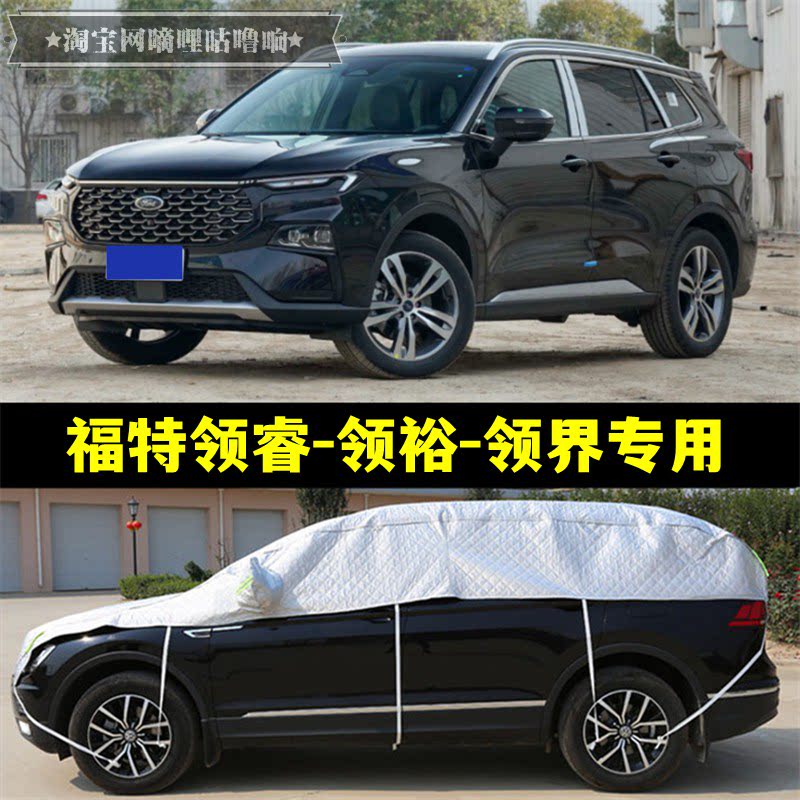 福特领睿领裕领界半罩车衣防晒防雨隔热加厚防冰雹半身半截汽车罩